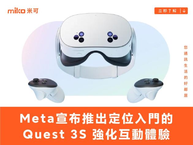 Meta 宣布推出定位入門的 Quest 3S，強化虛擬視覺互動體驗